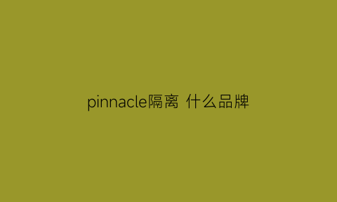 pinnacle隔离什么品牌(品牌隔离霜有哪些牌子)